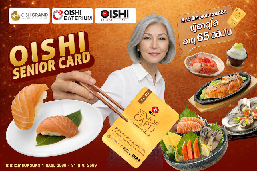 โออิชิ รุกตลาดซิลเวอร์ เอจ เปิดตัว“โออิชิ ซีเนียร์ การ์ด”มอบสิทธิพิเศษสุดคุ้ม